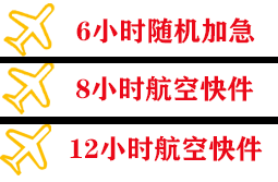 巴马航空货运快递公司,专业空运当天件